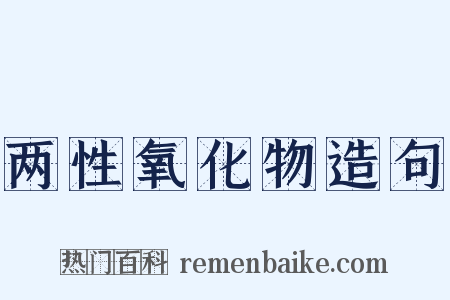 两性氧化物造句是什么意思的图片